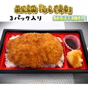 秩父名物「わらじかつ弁当」3パック入り。急速冷凍。冷凍保存可能。【配送不可地域：離島】【1498339】