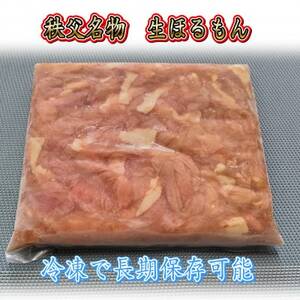 秩父名物「生ほるもん」350g×3パック、オリジナル特製たれ付き【配送不可地域：離島】【1500442】