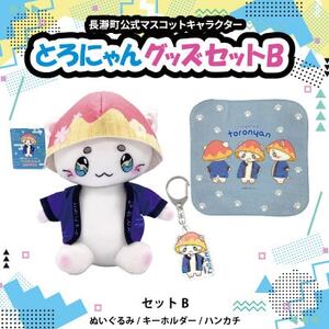 とろにゃんグッズ セットB【1613699】