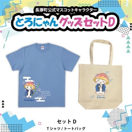 とろにゃんグッズ セットD【1619619】