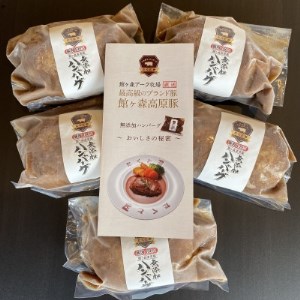 館ヶ森高原豚100%無添加ハンバーグセット(5個入り)【配送不可地域：離島】【1297028】