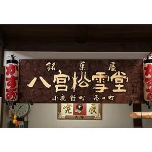 【八宮松雪堂】和洋菓子詰め合わせ【配送不可地域:離島】【1200951】