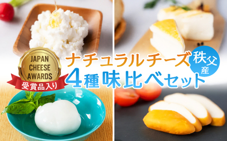 秩父産ナチュラルチーズ 味比べセット_秩父産 ナチュラル チーズ 味比べ_【配送不可地域:離島】【1433583】