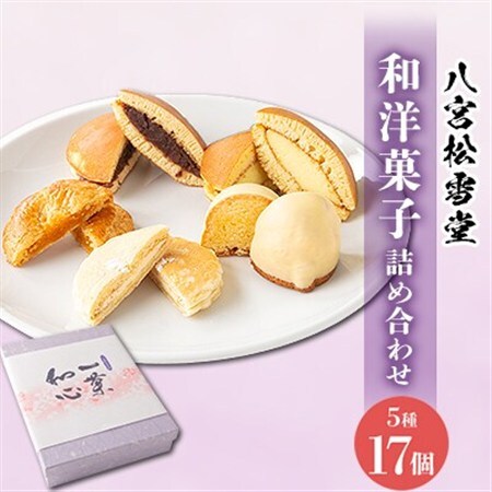 【八宮松雪堂】和洋菓子詰合わせ(小)【配送不可地域:離島】【1480669】