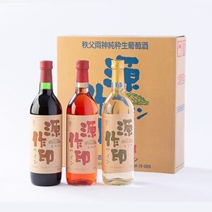 源作印 赤・白・ロゼ 720ml 各1本 計3本セット【1480882】