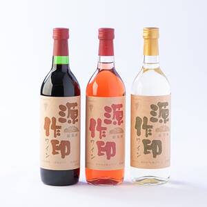 源作印 赤・白・ロゼ 720ml 各1本 計3本セット【1480882】