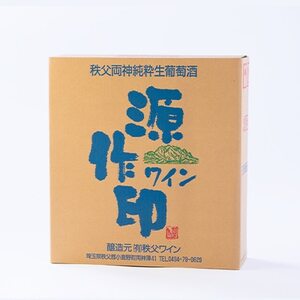 源作印 赤・白・ロゼ 720ml 各1本 計3本セット【1480882】