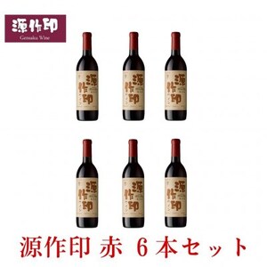 源作印・赤　720ml 6本セット【1482281】