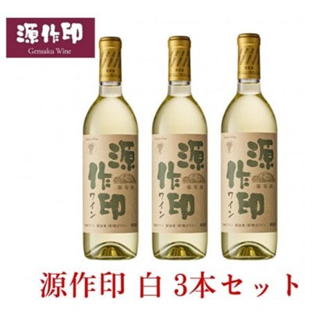 源作印・白　720ml 3本セット【1482313】 10,804円