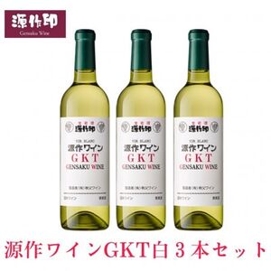 源作印 GKT　白 720ml　3本【1485620】 11,400円