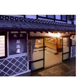 越後屋旅館1泊2食付き(トイレ付8畳)ペアご宿泊券_越後屋旅館 宿泊券 ペア_【1485818】