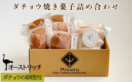 ダチョウ焼き菓子詰め合わせ  [No.170]