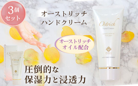 オーストリッチハンドクリーム3個セット【ハンドケアの決定版】  [No.050]