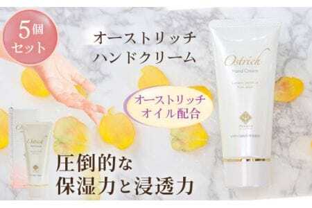 オーストリッチハンドクリーム5個セット【ハンドケアの決定版】  [No.073]