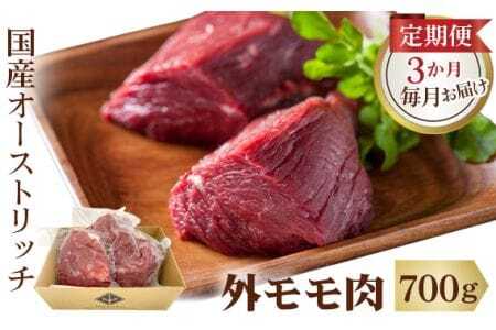 国産オーストリッチ外モモ肉700g【定期便】3か月毎月お届け  [No.097]