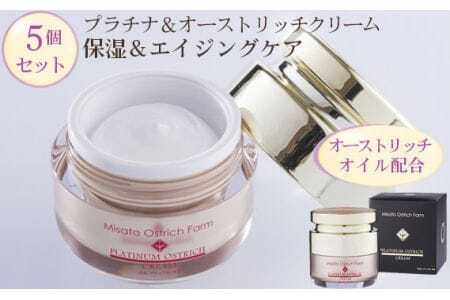 プラチナ＆オーストリッチクリーム5個セット【エイジングケアの決定版】  [No.100]
