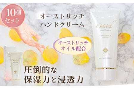 オーストリッチハンドクリーム10個セット【ハンドケアの決定版】  [No.101]