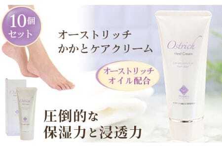 オーストリッチかかとケアクリーム10個セット【かかとケアの決定版】  [No.102]