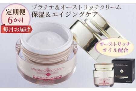プラチナ＆オーストリッチクリーム【定期便】6か月毎月お届け【エイジングケアの決定版】  [No.110]