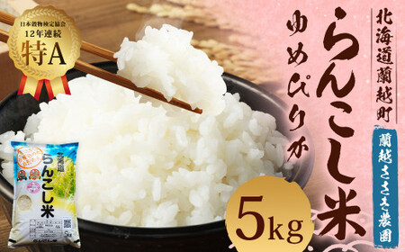 【令和5年産】らんこし米 ゆめぴりか 5kg (蘭越ささき農園)