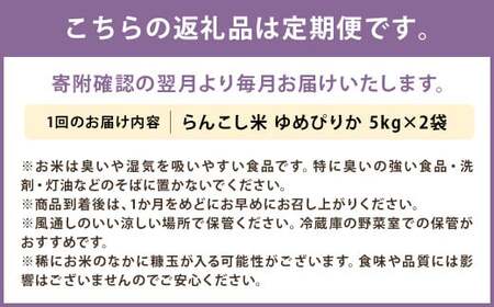 【4ヶ月定期便】らんこし米 ゆめぴりか 10kg(5kg×2袋) 【2024年9月下旬発送開始予定】