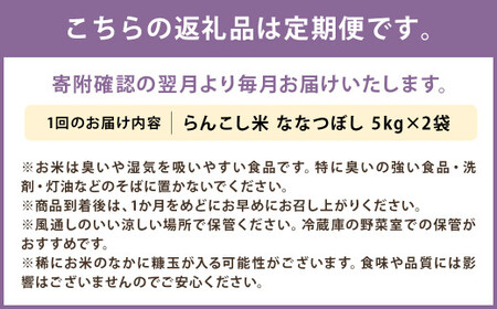 【6ヶ月定期便】らんこし米 ななつぼし 10kg(5kg×2袋)【2024年9月下旬発送開始予定】