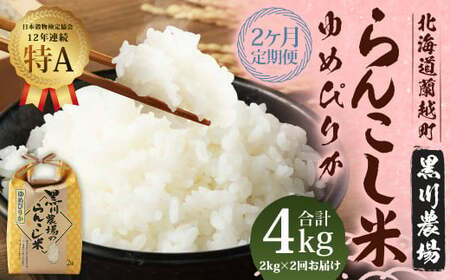 【2ヶ月定期便】らんこし米 （ゆめぴりか） 2kg （黒川農場）【2024年10月下旬発送開始】 お米 米 精米 ゆめぴりか 定期便 北海道 蘭越町