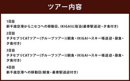 チセヌプリCATスキー+NISEKO Hykrots IKIGAI Village宿泊（1名様利用:3泊4日）【2024年10月上旬-2025年2月下旬発送予定】 スキー スキーツアー 観光 宿泊 宿泊券 蘭越 蘭越町 貸し切り 貸切 ツアー