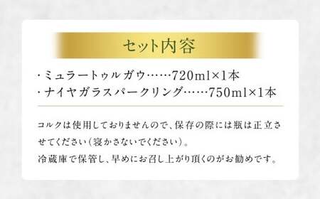 白ワイン ミュラートゥルガウ・ナイヤガラスパークリング フルボトルセット