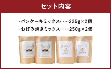 北海道 蘭越産 米粉 パンケーキ ミックス（225g×2）・お好み焼き ミックス（250g×2）セット グルテンフリー お総菜 おかず  ホットケーキ ホットケーキミックス 食品 詰め合わせ