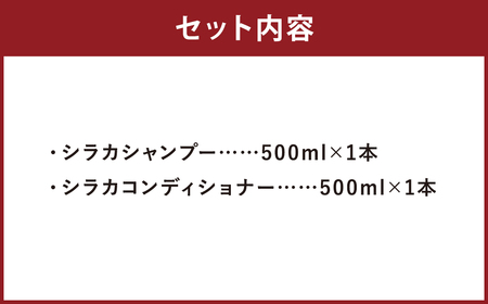 シラカシャンプー、コンディショナーセット 1セット シャンプー コンディショナー 洗髪 美容 セット