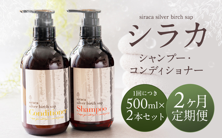 【1ヶ月毎 2回定期】シラカシャンプー、コンディショナーセット 1セット（合計2セット） シャンプー コンディショナー 洗髪 美容 セット 定期便 2回