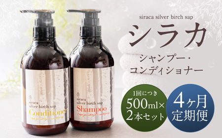 【1ヶ月毎 4回定期】シラカシャンプー、コンディショナーセット 1セット（合計4セット） シャンプー コンディショナー 洗髪 美容 セット 定期便 4回