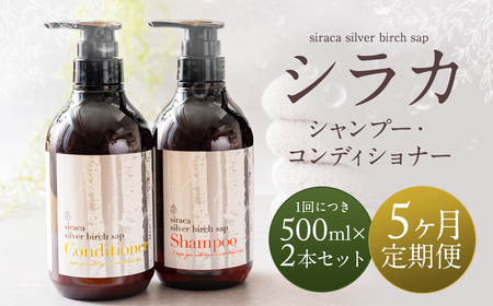 【1ヶ月毎 5回定期】シラカシャンプー、コンディショナーセット 1セット（合計5セット） シャンプー コンディショナー 洗髪 美容 セット 定期便 5回
