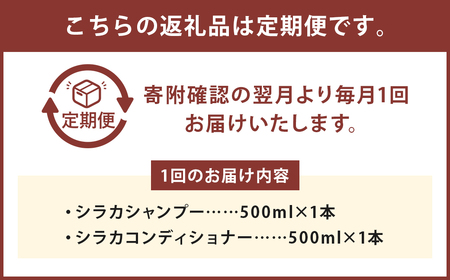 【1ヶ月毎 5回定期】シラカシャンプー、コンディショナーセット 1セット（合計5セット） シャンプー コンディショナー 洗髪 美容 セット 定期便 5回