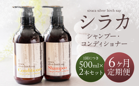 【1ヶ月毎 6回定期】シラカシャンプー、コンディショナーセット 1セット（合計6セット） シャンプー コンディショナー 洗髪 美容 セット 定期便 6回