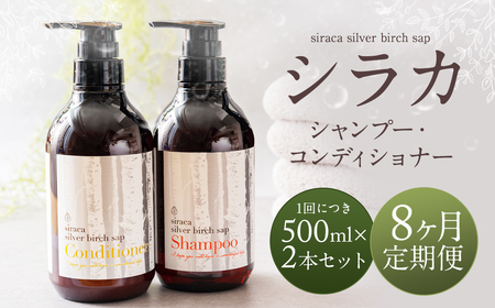 【1ヶ月毎 8回定期】シラカシャンプー、コンディショナーセット 1セット（合計8セット） シャンプー コンディショナー 洗髪 美容 セット 定期便 8回