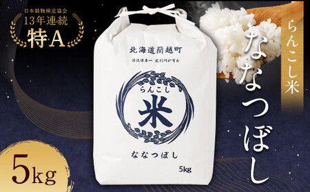 〈令和7年産〉らんこし米（ななつぼし）5kg【2025年10月下旬～2026年9月下旬発送予定】お米 米 ななつぼし 精米