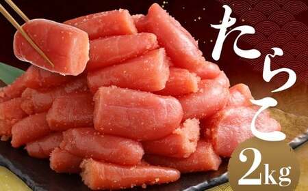 たらこ 2kg セット タラコ 切れ子 海産物 海鮮 おかず 惣菜
