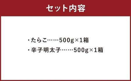 たらこ 500g ＆ 明太子 500g セット （合計1kg） タラコ 切れ子 めんたいこ メンタイコ 辛子明太子 海産物 海鮮 おかず 惣菜