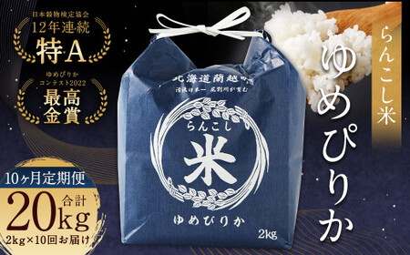 【10ヶ月定期便】らんこし米（ゆめぴりか）2kg 合計20kg お米 ゆめぴりか 精米