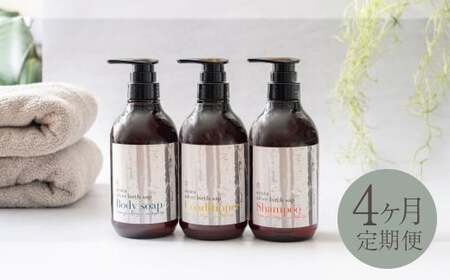 【 1ヶ月毎4回定期 】 シラカシャンプー、コンディショナー、ボディーソープセット 国産 シャンプー ボディーソープ 石鹸 美容 北海道産 生活用品 生活雑貨 雑貨 お風呂 日用品 シラカバ 定期 定期便