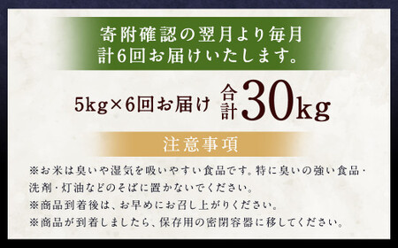 【6ヶ月定期便】らんこし米 (ゆめぴりか 5kg)