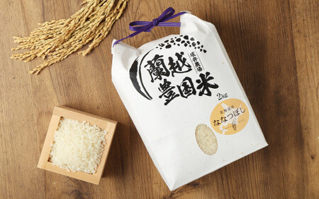 令和5年産〉らんこし米 ななつぼし 2kg (坂井農場) | 北海道蘭越町