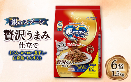 銀のスプーン 贅沢うまみ仕立て まぐろ・かつお・煮干し・白身魚・しらす入り 1.5kg×6袋【1463383】