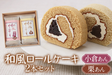御菓子司いのうえ 和風ロールケーキ (小倉あん／栗あん) 2本セット 木折箱入り｜和菓子 スイーツ ギフト 手土産 [0358]