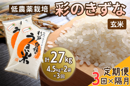 新米 [定期便／隔月3ヶ月] 低農薬栽培の彩のきずな《玄米》計27kg (4.5kg×2袋×3ヶ月)｜おいしい お米 コメ こめ ご飯 ごはん 白米 玄米 お取り寄せ 直送 贈り物 贈答品 ふるさと納税 埼玉 杉戸 [0557]