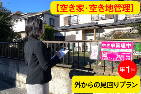 [あんしん空き家・空き地管理]《はじめての方限定》巡回サービス年1回・外からの見回りプラン｜空き家 空家 杉戸 不動産 空地 郵便物 ゴミ みまわり [0597]