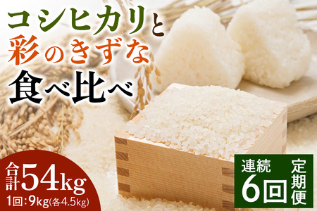 [定期便／6ヶ月] 新米 コシヒカリと彩のきずな 食べ比べセット 計54kg (9kg×6回)｜おいしい お米 コメ こめ ご飯 ごはん 白米 アグリパーク お取り寄せ 直送 贈り物 贈答品 ふるさと納税 埼玉 杉戸 [0631]