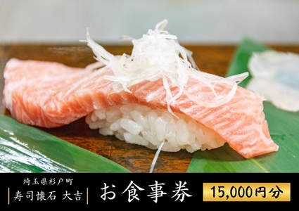 寿司懐石 大吉 杉戸高野台店 お食事券 1万5千円券 (3千円×5枚)｜寿司 鮨 すし 魚 老舗 寿司屋 懐石 割烹 杉戸高野台 お食事券 海鮮 コース料理 埼玉県 杉戸町 [0679]